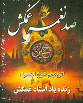 صد نغمه غمکش