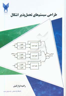 طراحی سیستم‌های تحمل‌پذیر اشکال