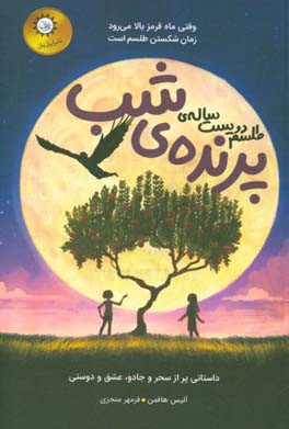 طلسم دویست ساله پرنده شب