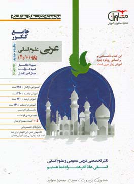 عربی علوم انسانی پایه 10 و 11 نظام جدید