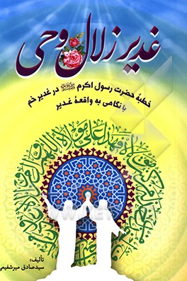 غدیر زلال وحی: خطبه پیامبر اکرم (ص) در غدیر خم