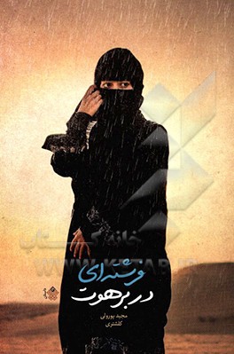 فرشته‌ای در برهوت