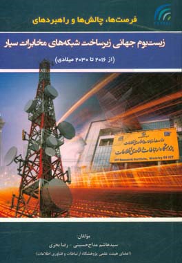 ‏‫فرصت‌ها، چالش‌ها و راهبردهای زیست‌بوم جهانی زیرساخت شبکه‌های مخابرات سیار (2030 - 2016)‬