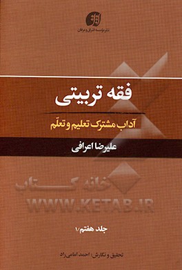 فقه تربیتی: آداب مشترک تعلیم و تعلم