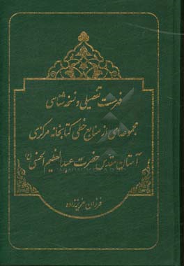 فهرست تفصیلی و نسخه‌شناسی مجموعه‌ای از منابع خطی کتابخانه مرکزی آستان مقدس حضرت عبدالعظیم الحسنی (ع)