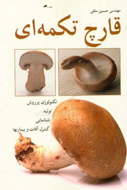قارچ تکمه‌ای: تکنولوژی پرورش، تولید، شناسایی و کنترل آفات و بیماریها