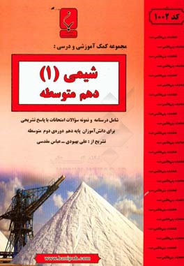 مجموعه کمک‌آموزشی و درسی شیمی (1) پایه دهم دوره دوم متوسطه