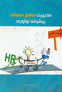 مدیریت منابع انسانی پیشرانه نوآوری