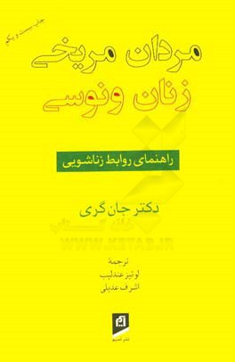 مردان مریخی، زنان ونوسی: راهنمای روابط زناشویی