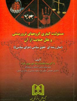 مسئولیت کیفری گروههای تروریستی و علل حمایت از آن (میان‌رشته‌ای حقوق سیاسی «جزای سیاسی»)
