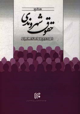 منشور حقوق شهروندی در جمهوری اسلامی ایران