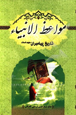 مواعظ‌الانبیاء