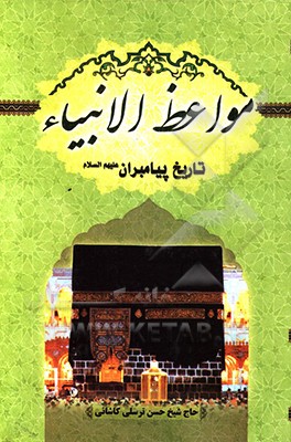 مواعظ‌الانبیاء