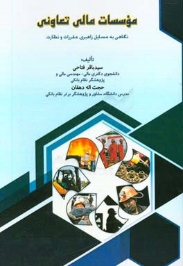 موسسات مالی تعاونی: نگاهی به مسایل راهبری،‌ مقررات و نظارت