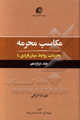 مکاسب محرمه: محرمات روابط میان فردی 4