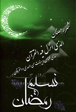 نسیم رمضان