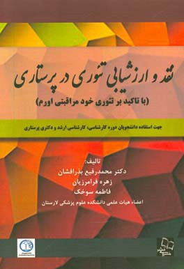 نقد و ارزشیابی تئوری در پرستاری (با تاکید بر تئوری خودمراقبتی اورم): جهت استفاده دانشجویان دوره کارشناسی، کارشناسی ارشد و دکتری پرستاری
