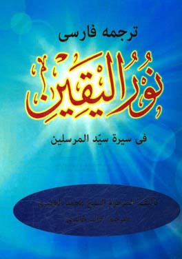 نورالیقین فی سیره‌ سیدالمرسلین