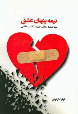 نیمه‌ پنهان عشق: مهارت‌های مقابله‌ای با شکست عشقی