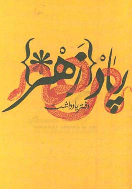 پادزهر (دفتر یادداشت)