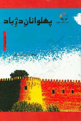 پهلوانان دژباد