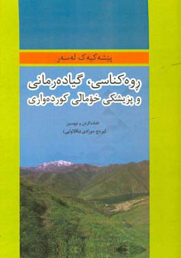 پیشه کییه‌ک له سه‌ر روه‌کناسی، گیاده‌رمانی و پزیشکی خومالی کورده‌واری