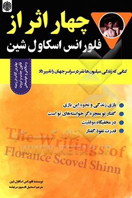 چهار اثر از فلورانس اسکاول شین
