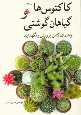 کاکتوس‌ها و گیاهان گوشتی: راهنمای کامل پرورش و نگهداری