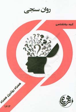 کتاب راهنما و سوالات امتحانی روان‌سنجی
