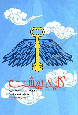 کلید بهشت: برگرفته از کتاب "مفاتیح الجنان" ویژه‌ی کودکان و نوجوانان