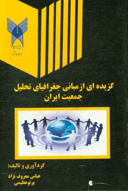 گزیده‌ای از مبانی جغرافیای تحلیل جمعیت ایران