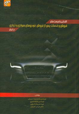 آشنایی با فرصت‌های فروش و خدمات پس از فروش خودروهای سواری و تجاری در ایران