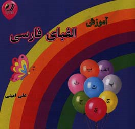 آموزش الفبای فارسی