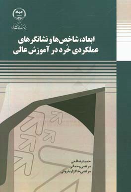 ابعاد، شاخص‌ها و نشانگرهای عملکردی خرد در آموزش عالی