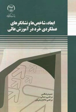 ابعاد، شاخص‌ها و نشانگرهای عملکردی خرد در آموزش عالی