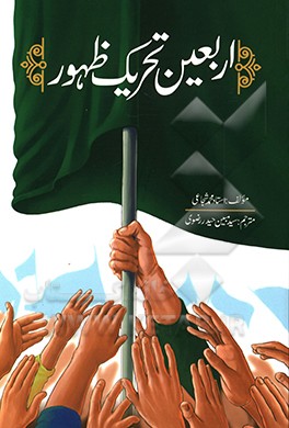 اربعین، حماسه ظهور