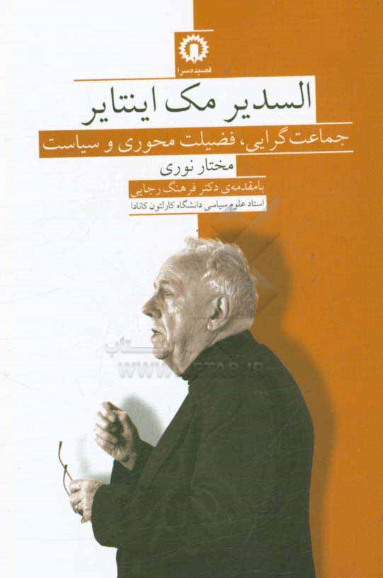 السدیر مک‌اینتایر: جماعت‌گرایی، فضیلت‌محوری و سیاست