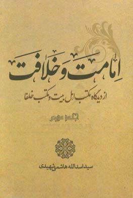 امامت و خلافت از دیدگاه مکتب اهل بیت‌ (ع) و مکتب خلفاء