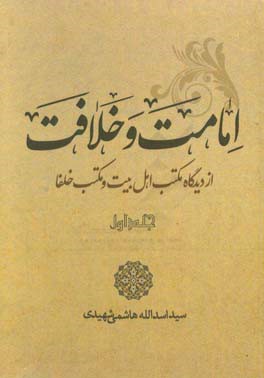 امامت و خلافت از دیدگاه مکتب اهل بیت‌ (ع) و مکتب خلفاء