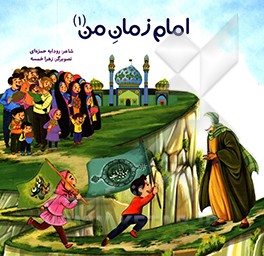 امام زمان من (1)