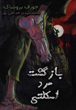 بازگشت مرد اسکلتی