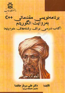 برنامه‌نویسی مقدماتی ++C به روایت الگوریتم: کتاب درسی برای دانشجویان رشته‌های علوم پایه