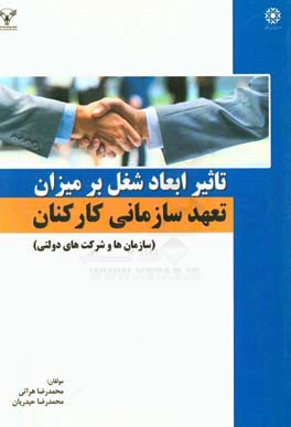تاثیر ابعاد شغل بر میزان تعهد سازمانی کارکنان (سازمان‌ها و شرکت‌های دولتی)