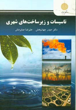 تاسیسات و زیرساخت‌های شهری (رشته مهندسی شهرسازی)