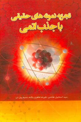 تجزیه نمونه‌های حقیقی با جذب اتمی