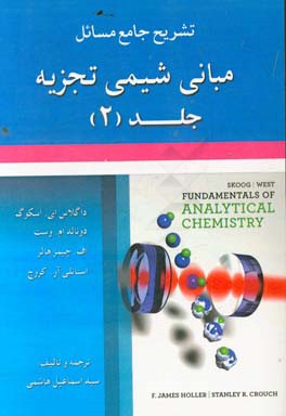 تشریح جامع مسائل مبانی شیمی تجزیه
