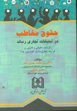 حقوق مخاطب در تبلیغات تجاری رسانه: الزامات حقوقی و قانونی بر فرآیند تجاری‌سازی تلویزیون ج.ا.ا