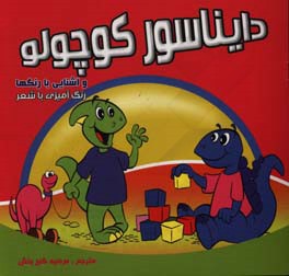 دایناسور کوچولو و آشنایی با رنگها: رنگ‌آمیزی با شعر