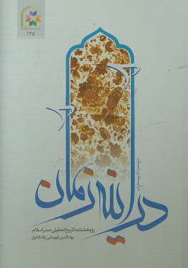 در آیینه زمان: درس‌نامه‌ی تاریخ تحلیلی صدر اسلام