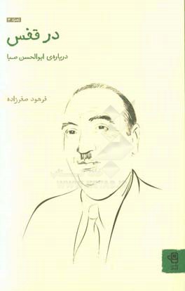 در قفس: درباره‌ی ابوالحسن صبا